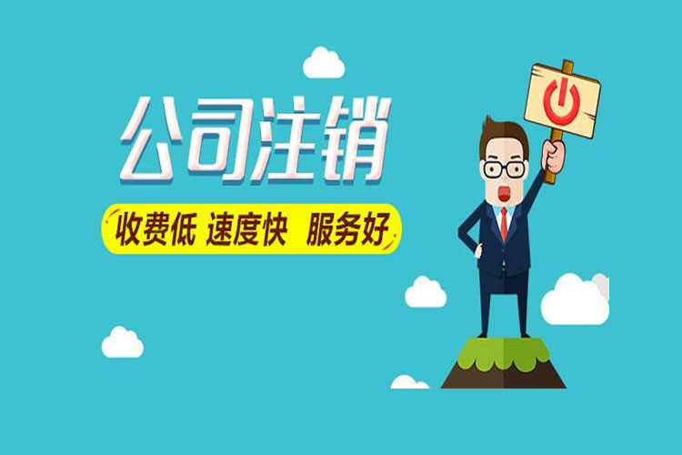 公司注销