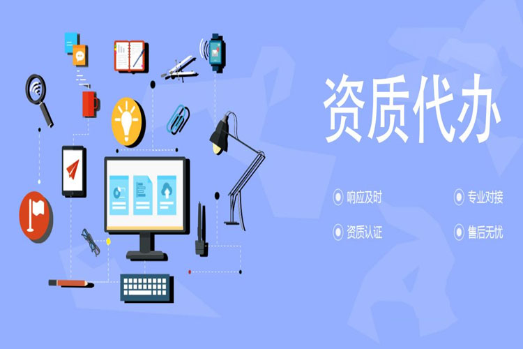 资质代办