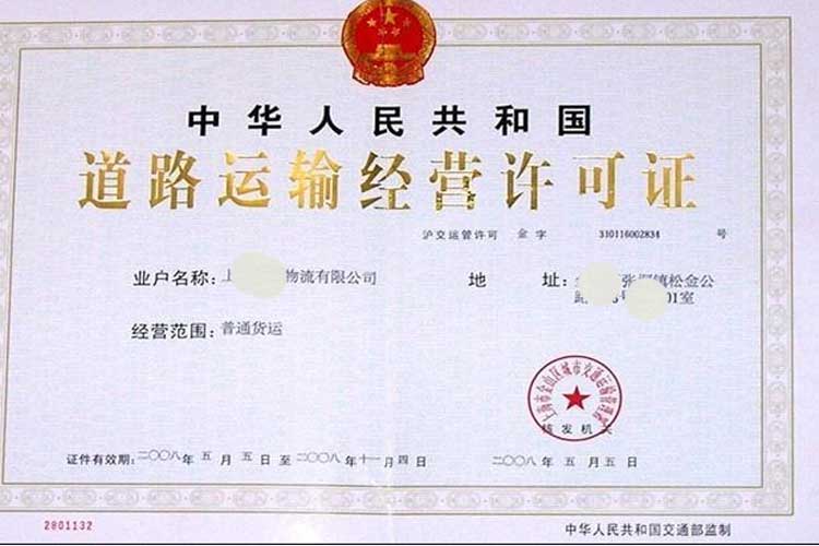 道路运输经营许可证