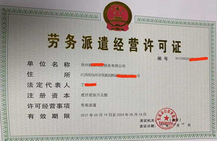 劳务派遣经营许可证