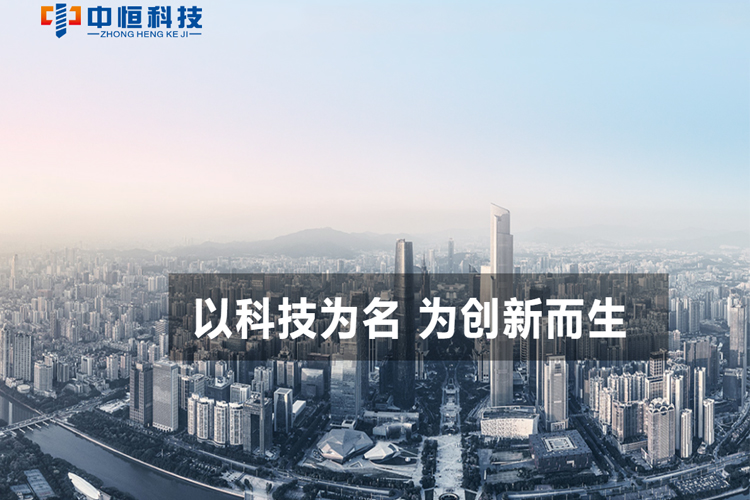 中恒科技