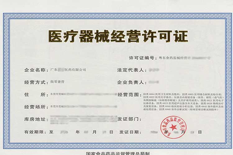 医疗器械许可证