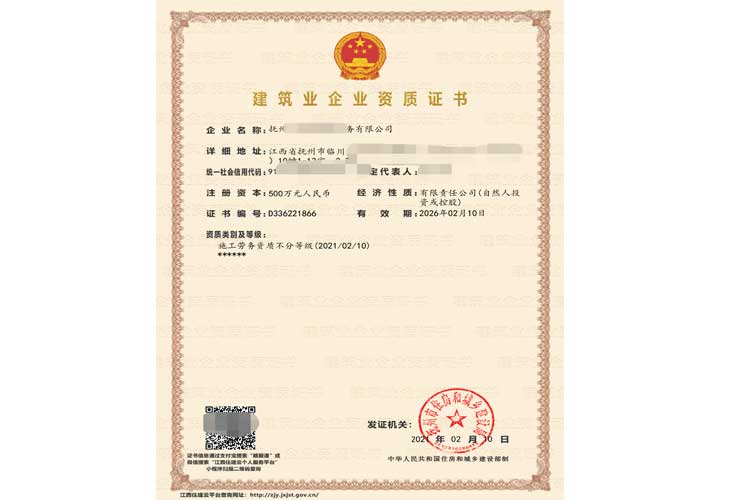 建筑业企业资质证书