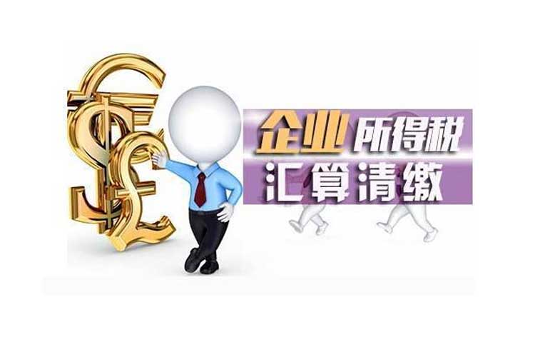 企业年度汇算清缴怎么进行？