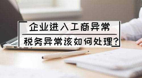抚州工商异常怎么处理？