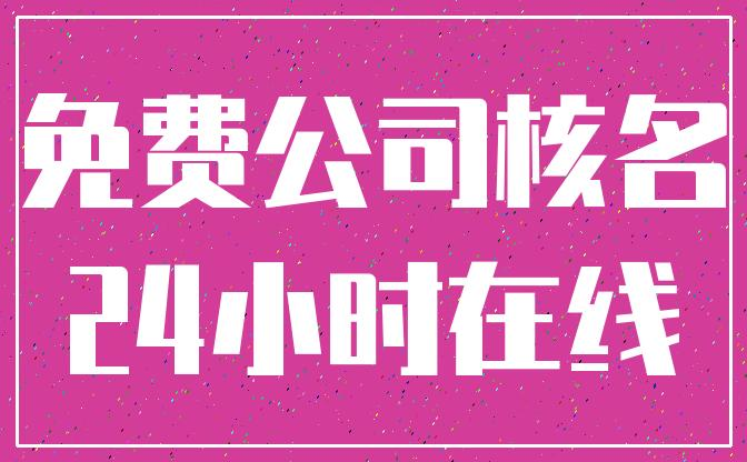 在线核名